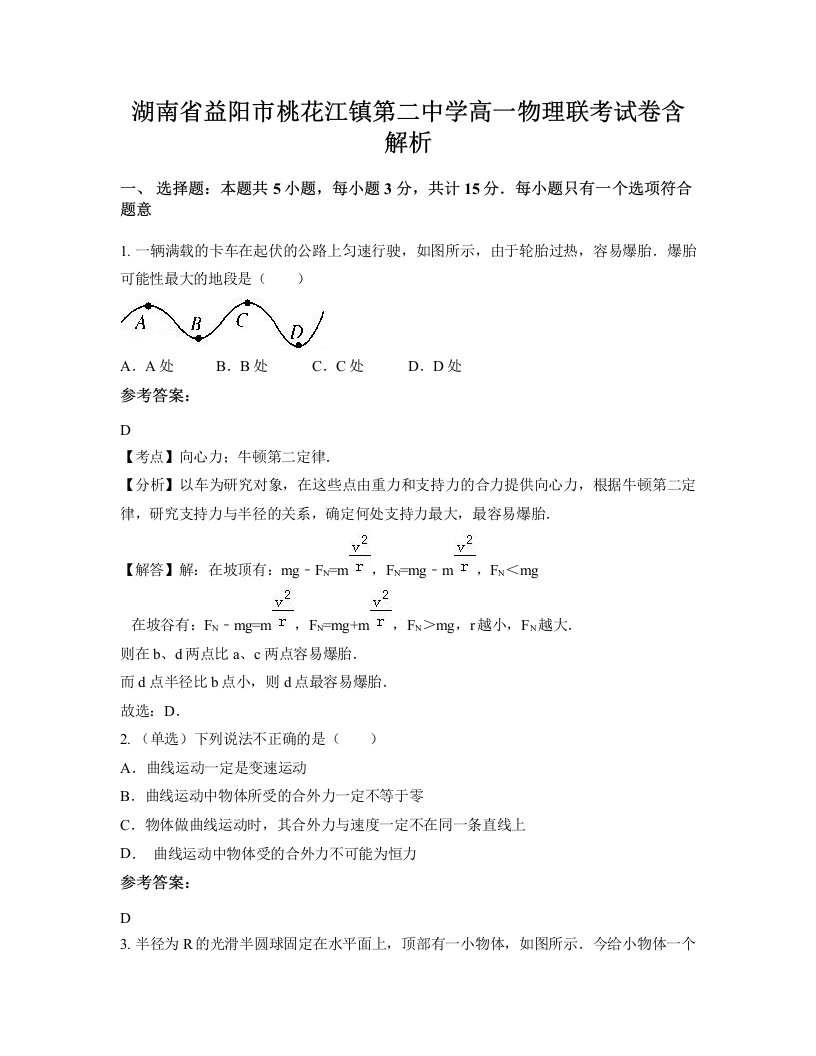 湖南省益阳市桃花江镇第二中学高一物理联考试卷含解析