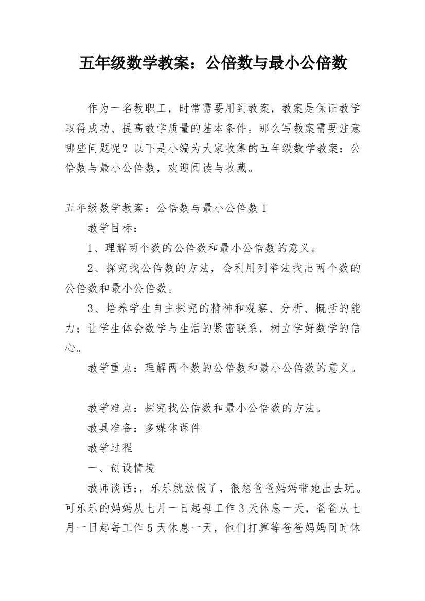 五年级数学教案：公倍数与最小公倍数