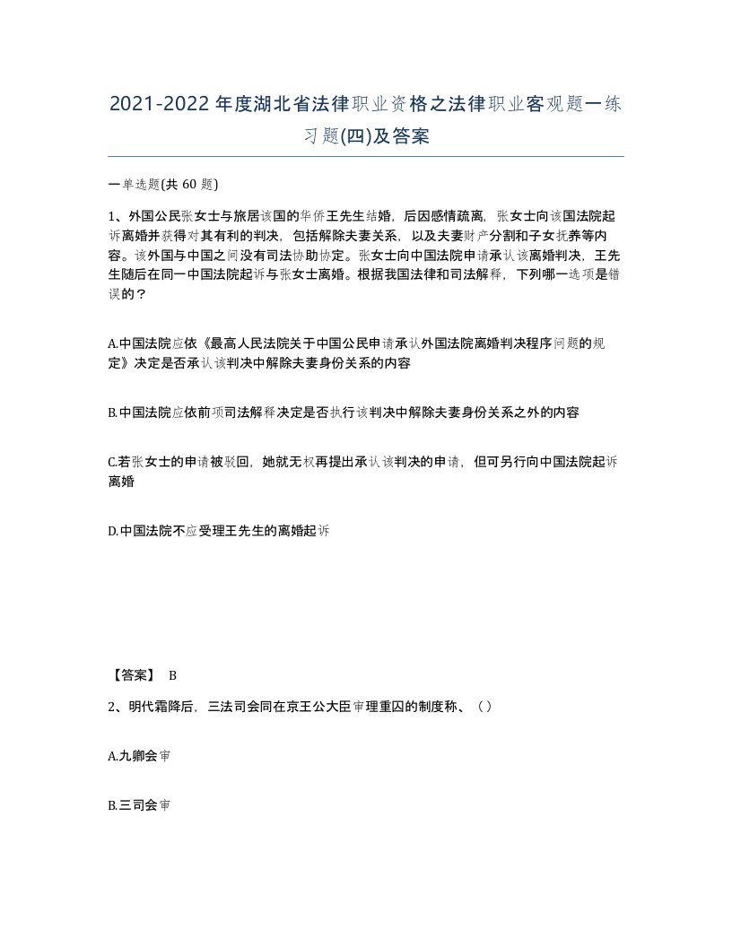 2021-2022年度湖北省法律职业资格之法律职业客观题一练习题四及答案