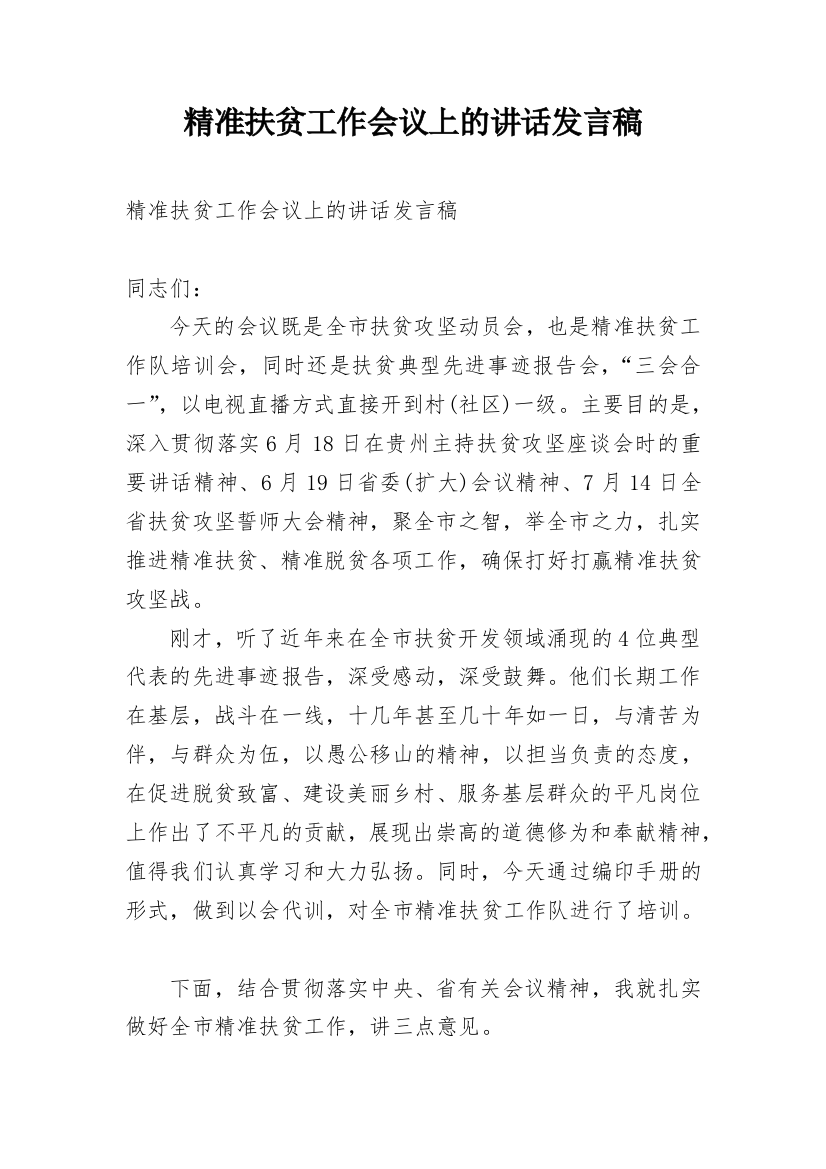 精准扶贫工作会议上的讲话发言稿