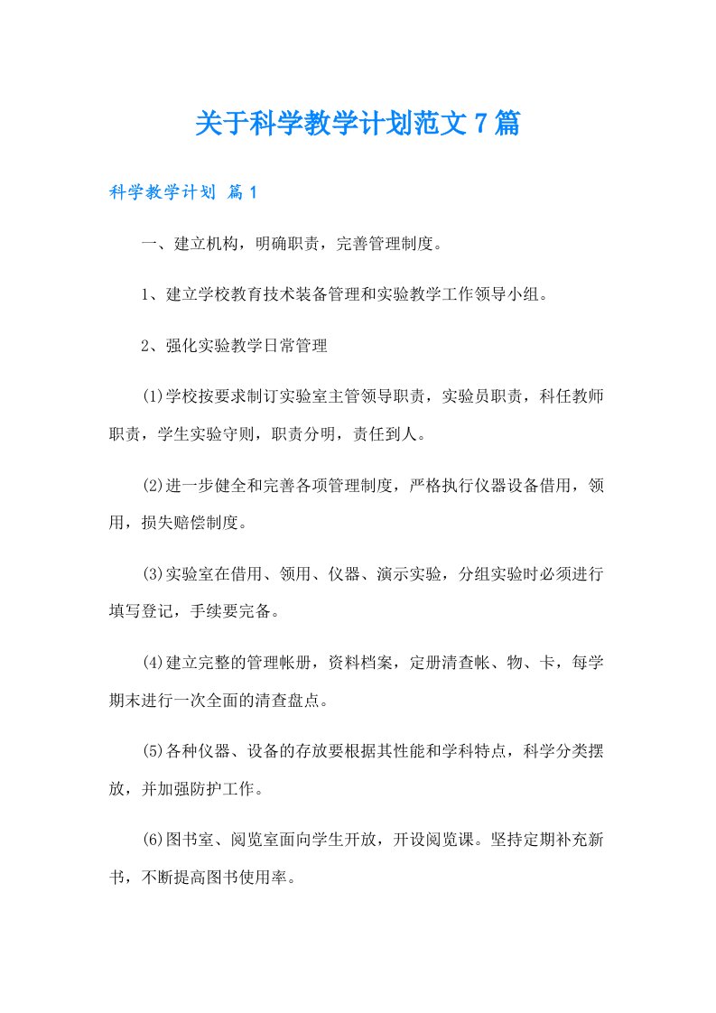 关于科学教学计划范文7篇