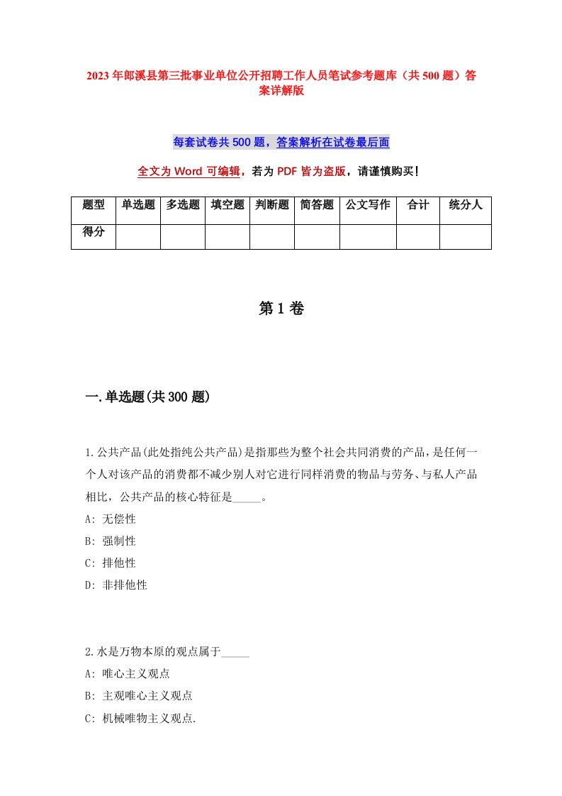 2023年郎溪县第三批事业单位公开招聘工作人员笔试参考题库共500题答案详解版