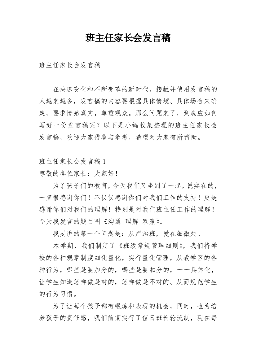 班主任家长会发言稿_38