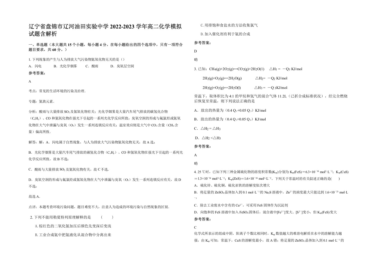 辽宁省盘锦市辽河油田实验中学2022-2023学年高二化学模拟试题含解析