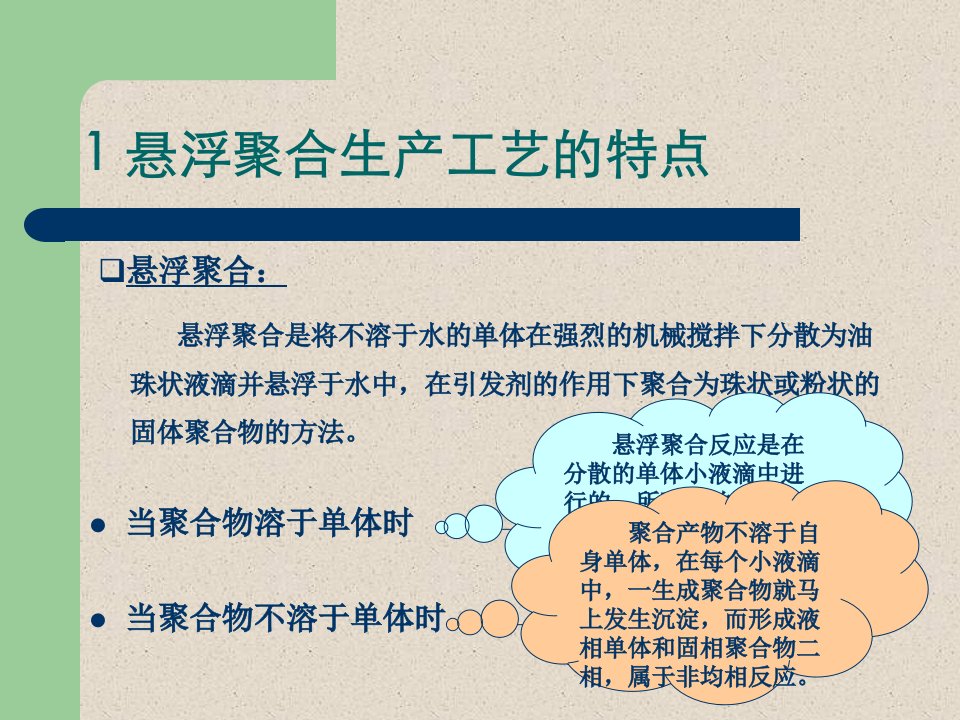 聚合反应工程华东理工大学3.1.3自由基悬浮聚合生产工艺