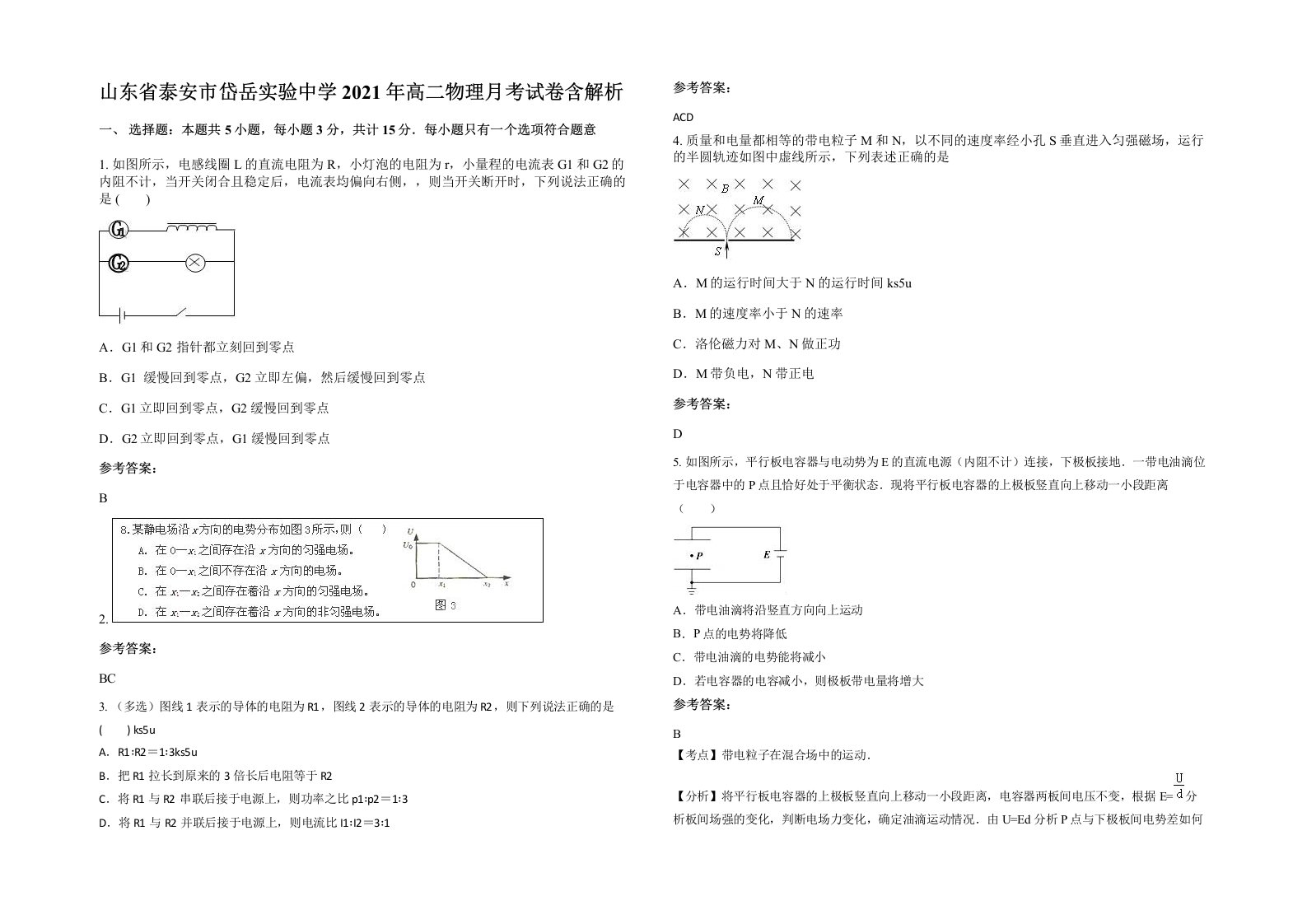 山东省泰安市岱岳实验中学2021年高二物理月考试卷含解析