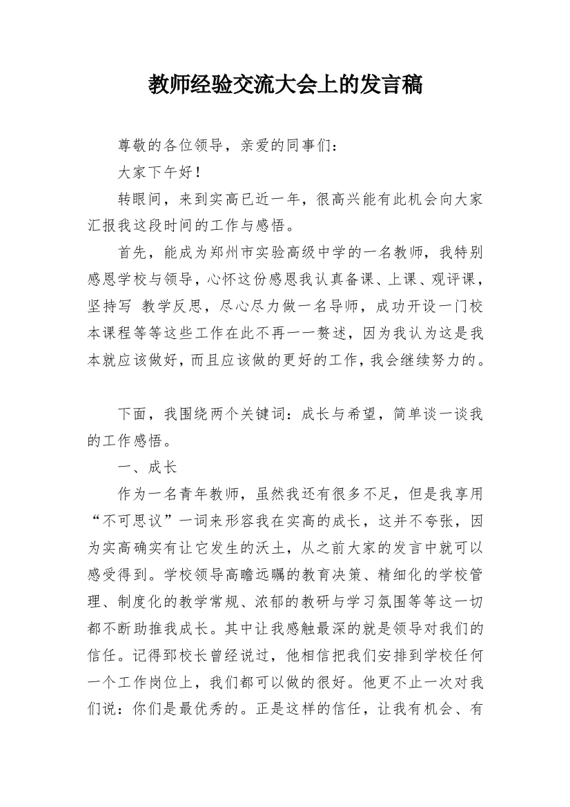 教师经验交流大会上的发言稿