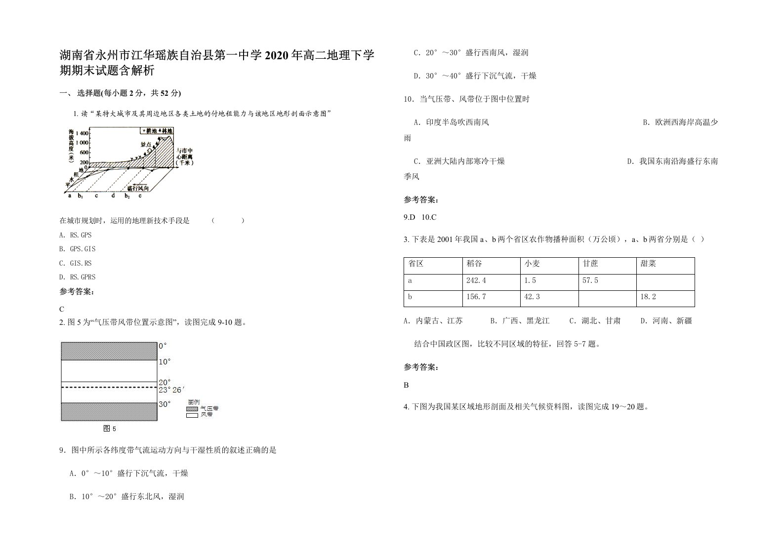 湖南省永州市江华瑶族自治县第一中学2020年高二地理下学期期末试题含解析