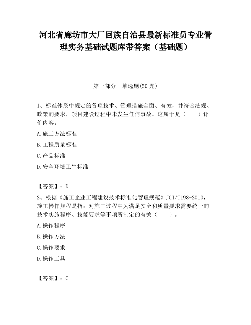 河北省廊坊市大厂回族自治县最新标准员专业管理实务基础试题库带答案（基础题）