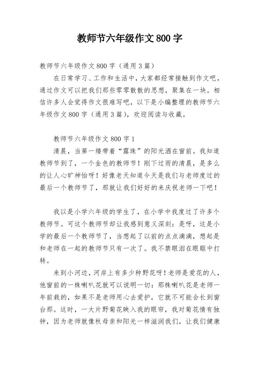 教师节六年级作文800字