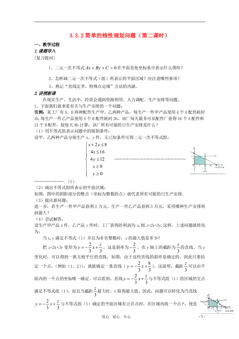 云南省保山曙光学校高二数学《简单的线性规划问题第二课时》教学设计