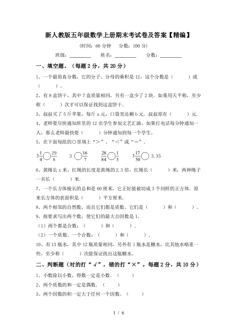 新人教版五年级数学上册期末考试卷及答案【精编】