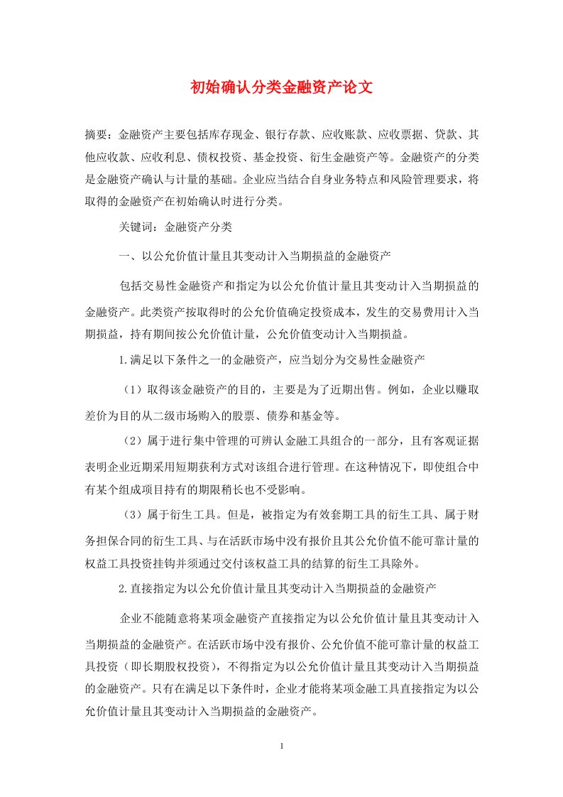 精编初始确认分类金融资产论文