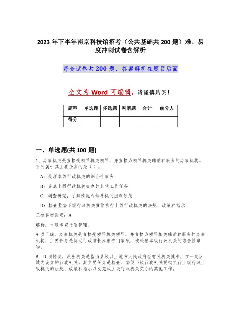 2023年下半年南京科技馆招考公共基础共200题难易度冲刺试卷含解析