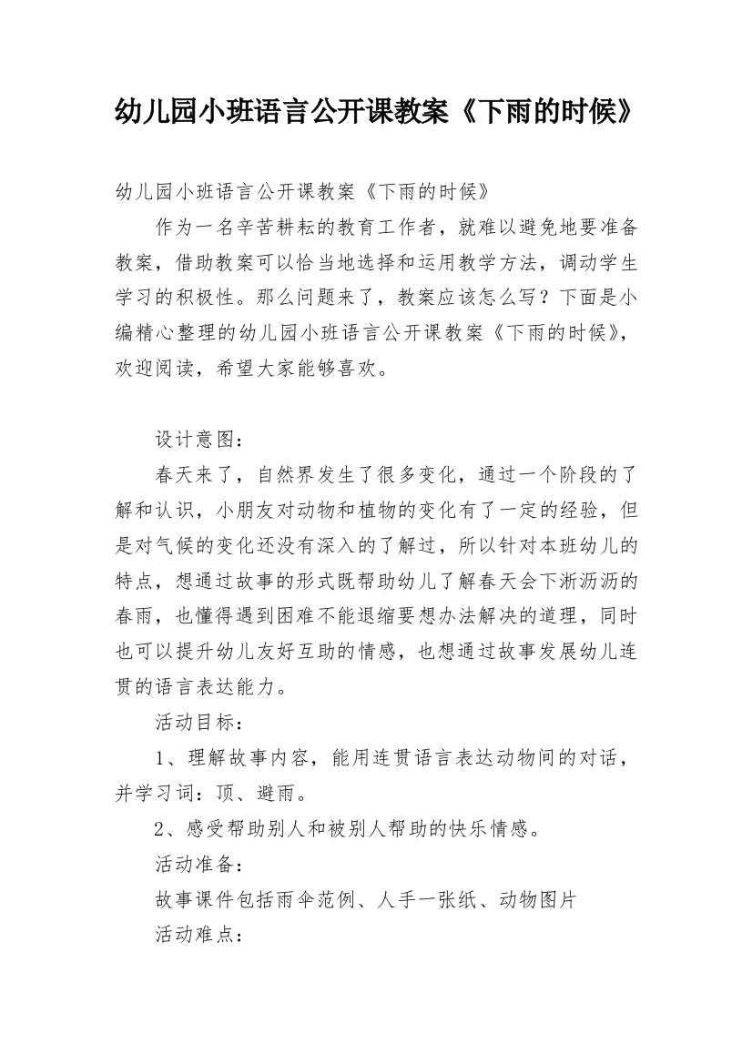 幼儿园小班语言公开课教案《下雨的时候》