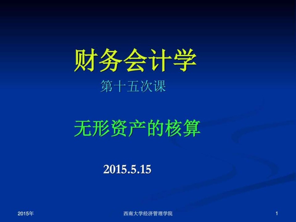 第七章无形资产及其他长期资产_财务管理_经管营销_专业资料