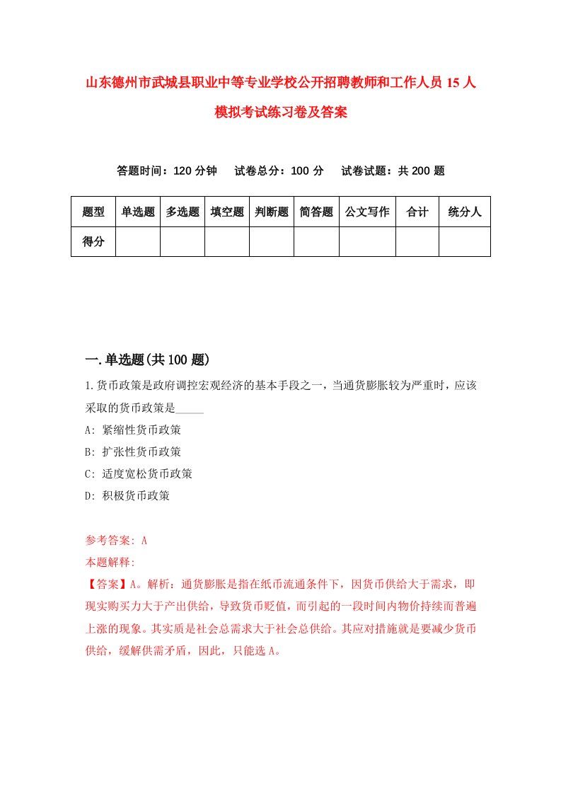 山东德州市武城县职业中等专业学校公开招聘教师和工作人员15人模拟考试练习卷及答案第9期