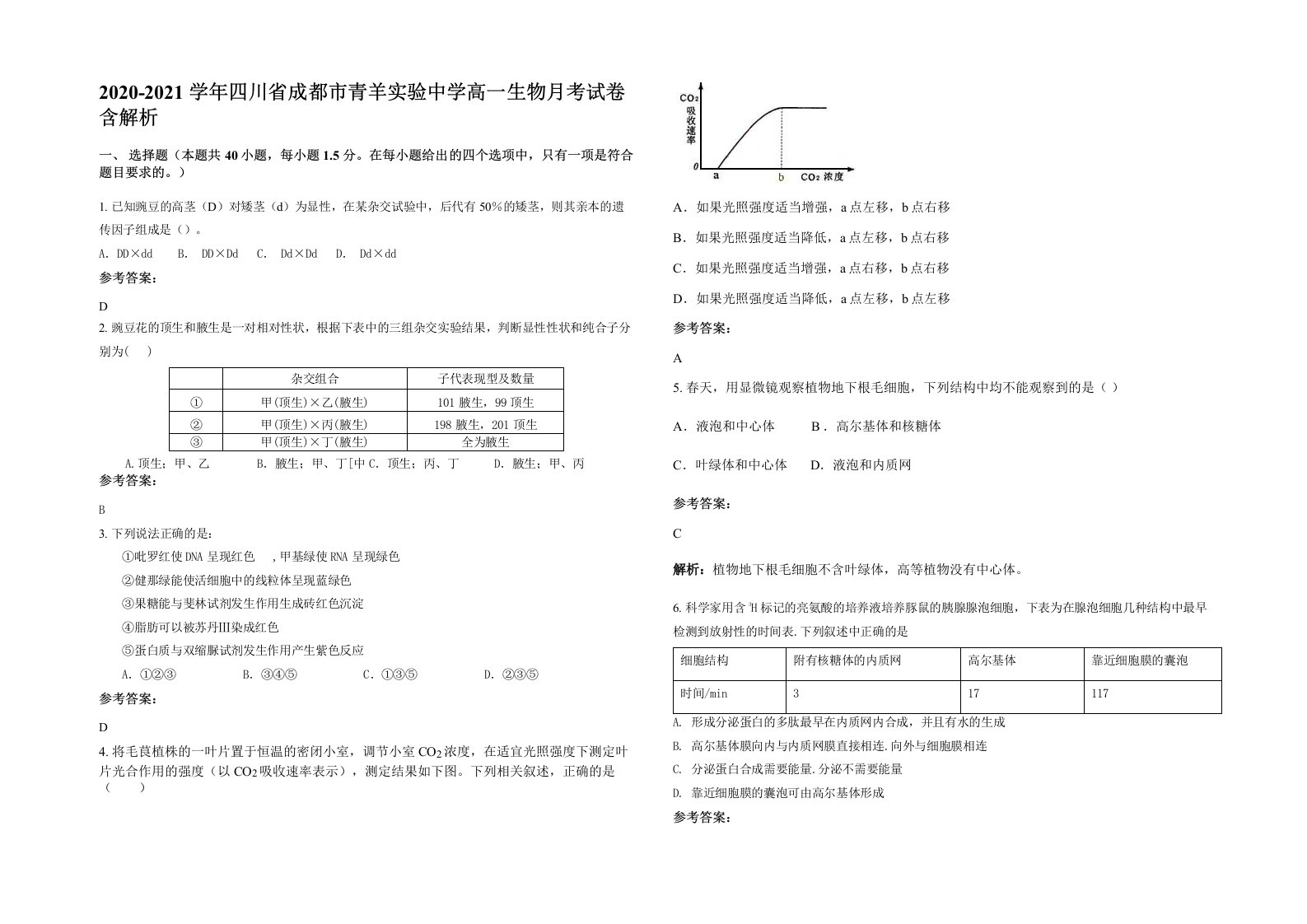 2020-2021学年四川省成都市青羊实验中学高一生物月考试卷含解析