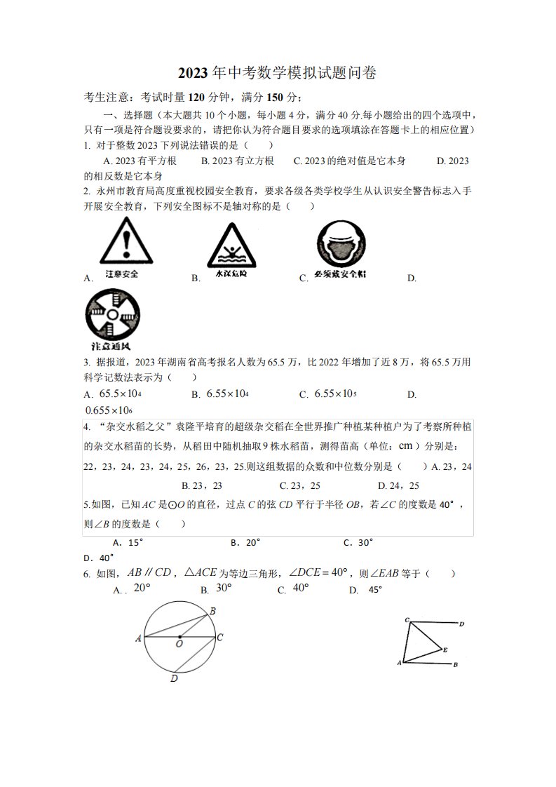 湖南省永州市2024-2023学年九年级下学期第三次检测数学试题(含答案)