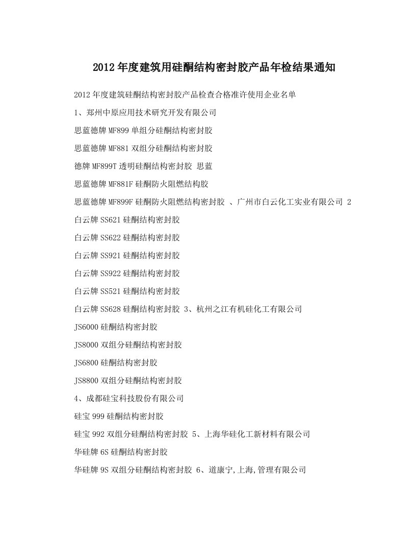 hrvAAA2012年度建筑用硅酮结构密封胶产品年检结果通知