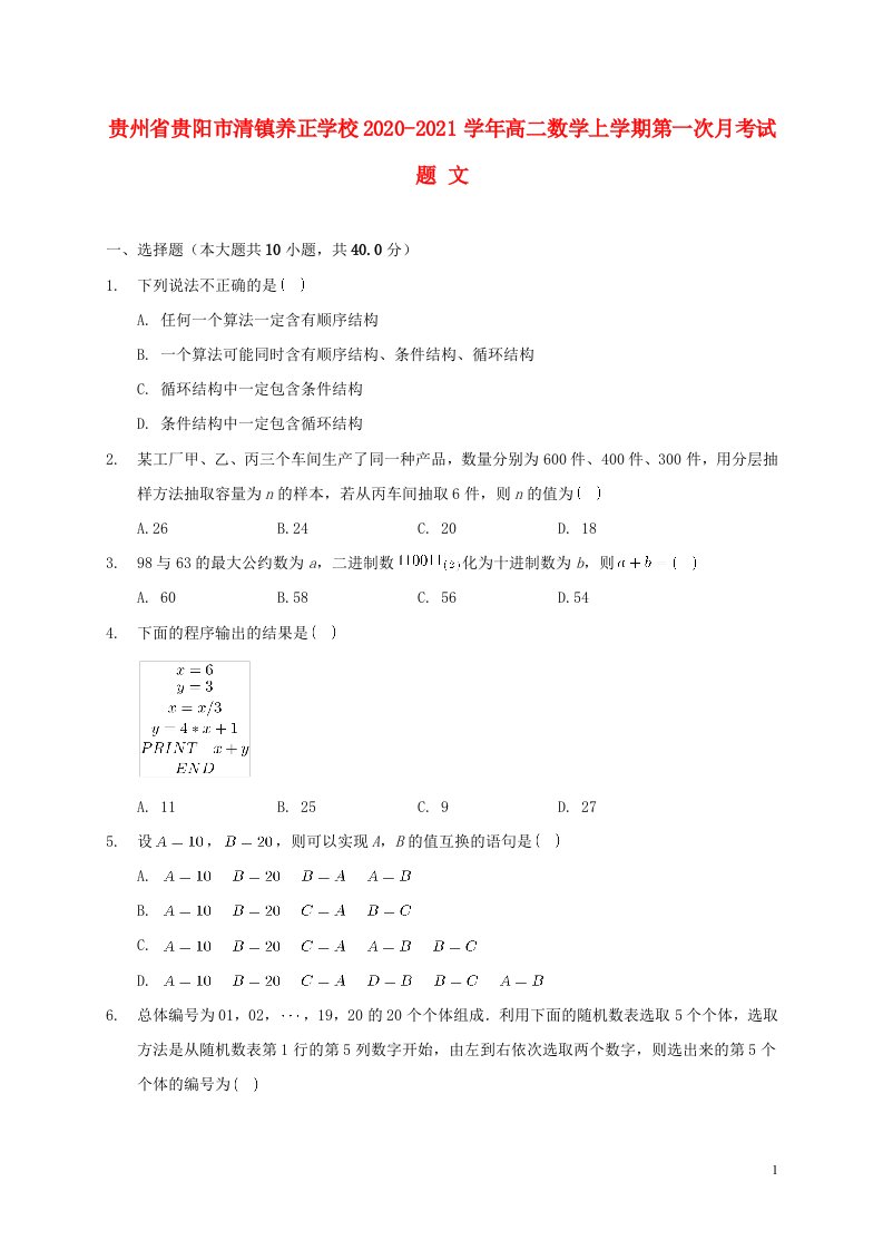 贵州省贵阳市清镇养正学校2020_2021学年高二数学上学期第一次月考试题文