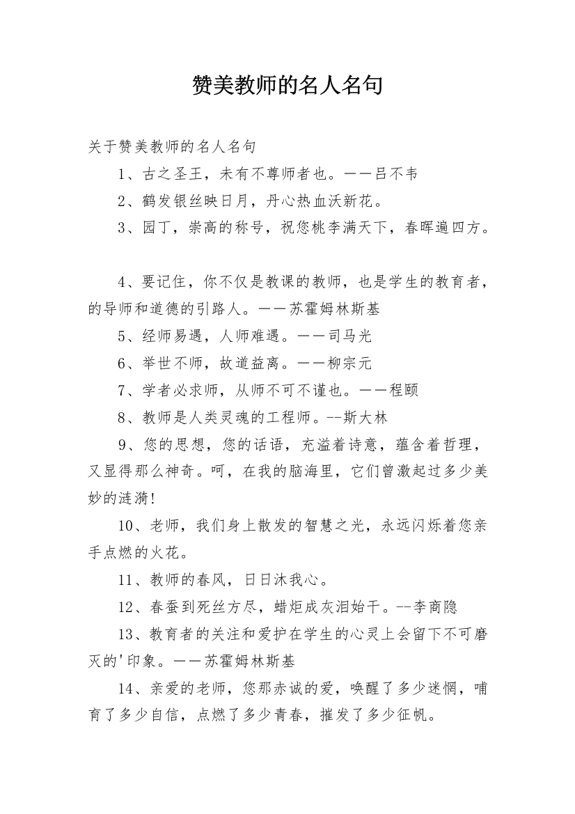 赞美教师的名人名句