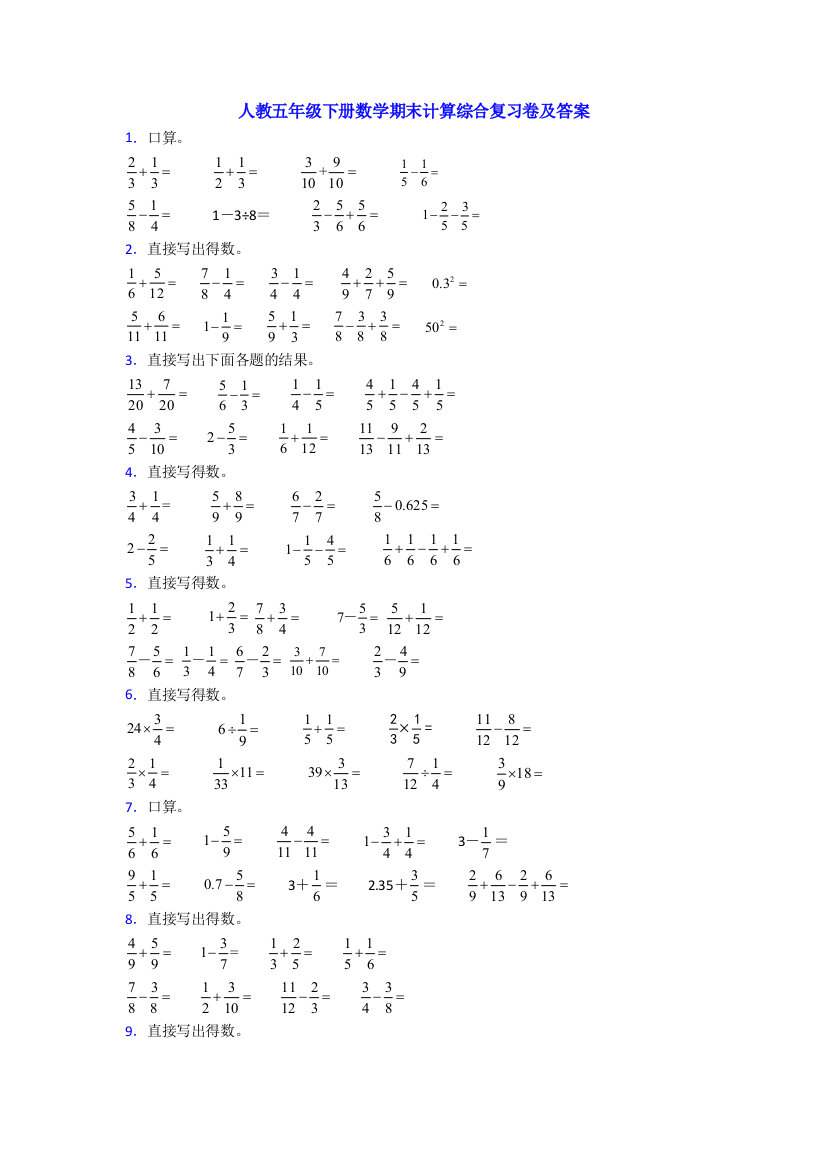 人教五年级下册数学期末计算综合复习卷及答案