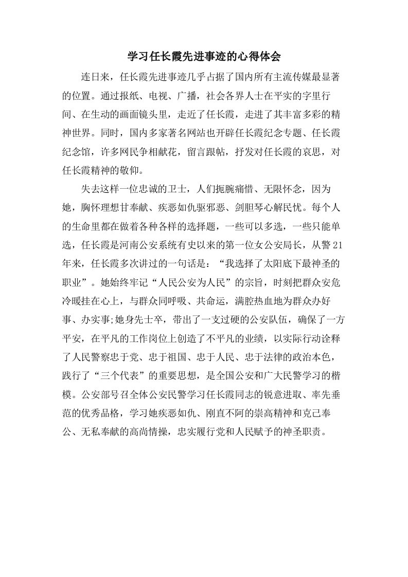 学习任长霞先进事迹的心得体会