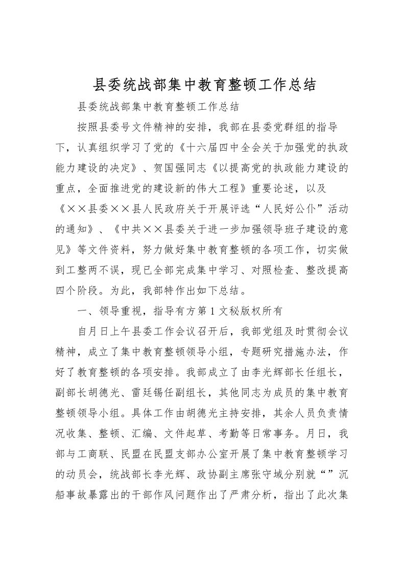 2022县委统战部集中教育整顿工作总结