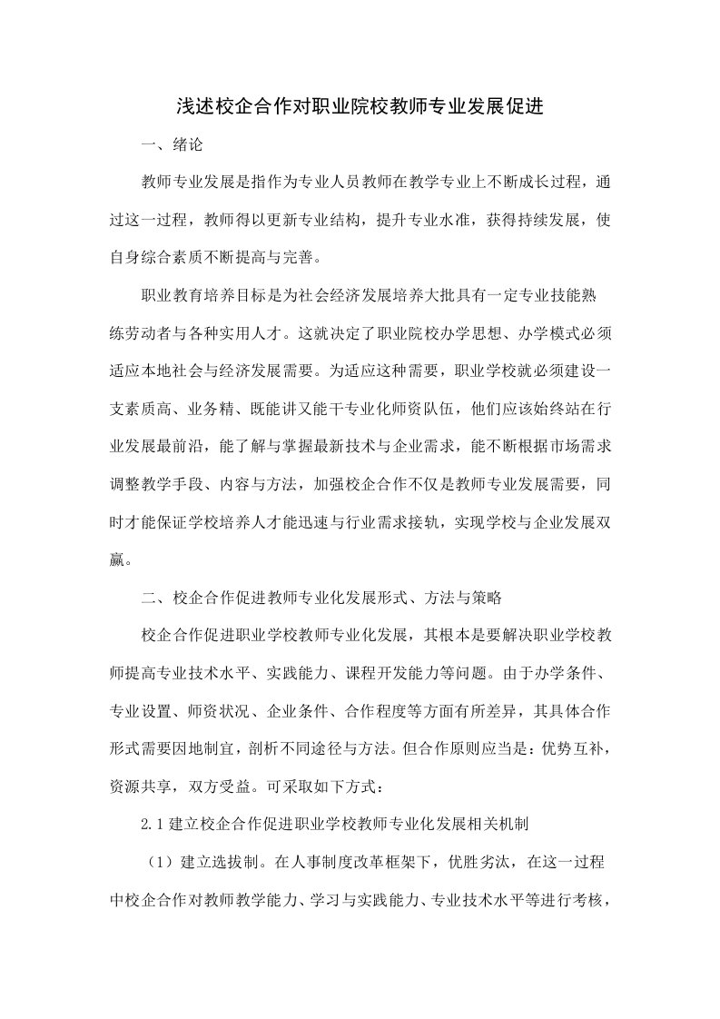 浅谈校企合作对职业院校教师专业发展的促进