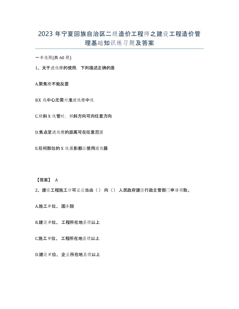 2023年宁夏回族自治区二级造价工程师之建设工程造价管理基础知识练习题及答案