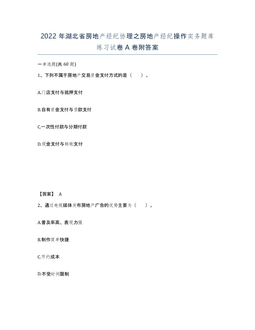 2022年湖北省房地产经纪协理之房地产经纪操作实务题库练习试卷A卷附答案