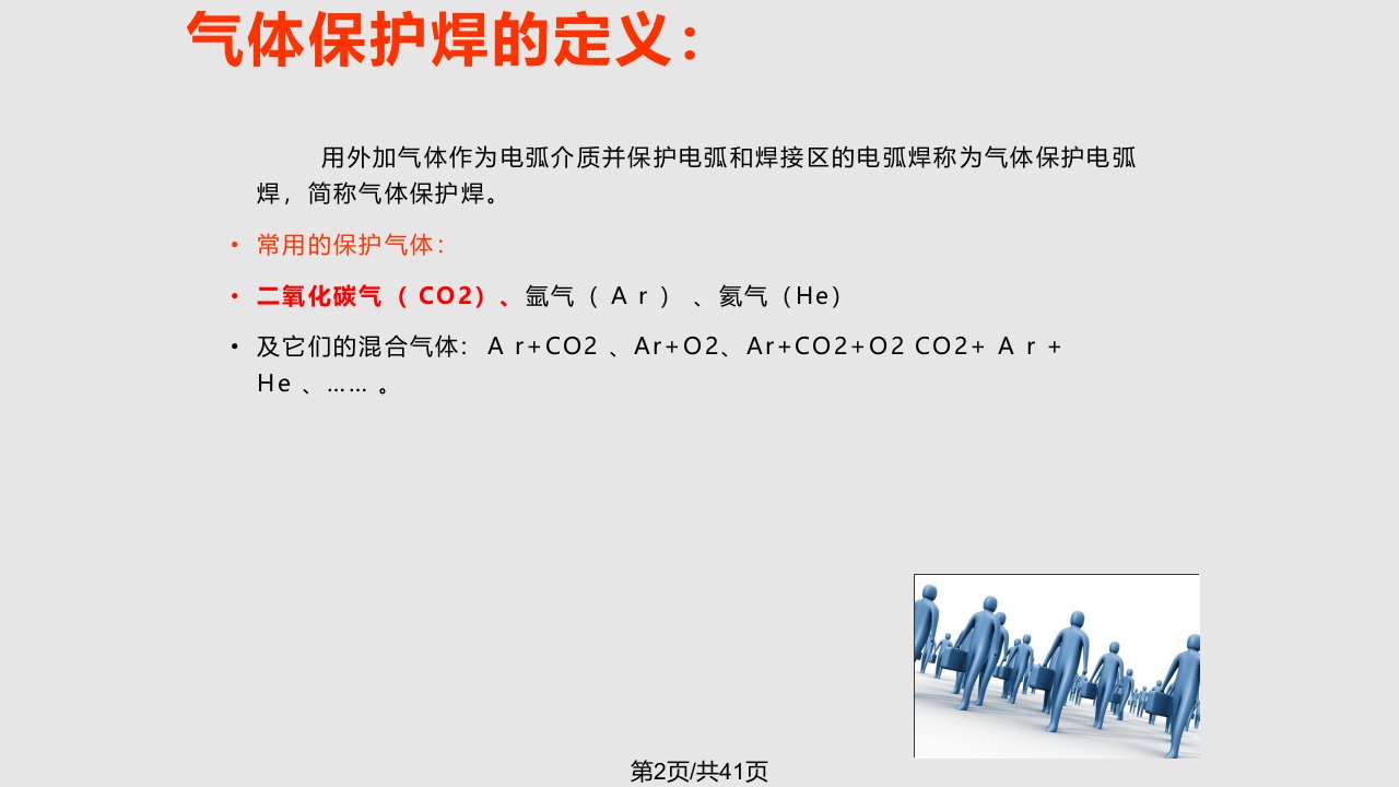 CO焊接工艺原理及职业危害解析实用