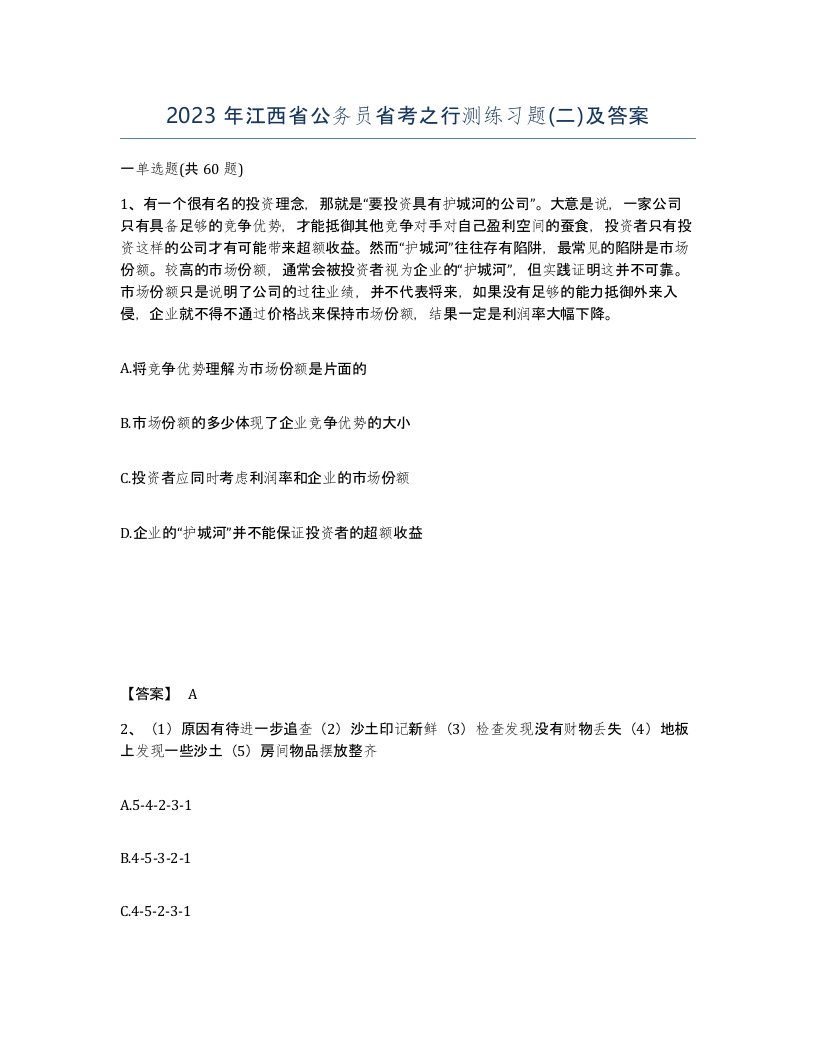 2023年江西省公务员省考之行测练习题二及答案