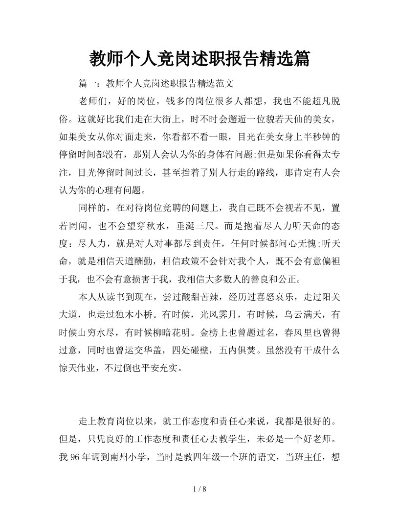 教师个人竞岗述职报告精选篇精品