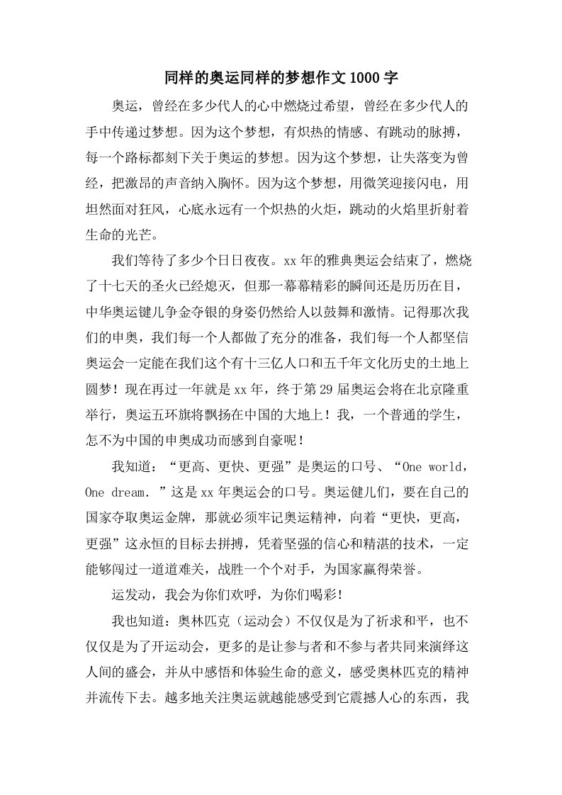 同样的奥运同样的梦想作文1000字