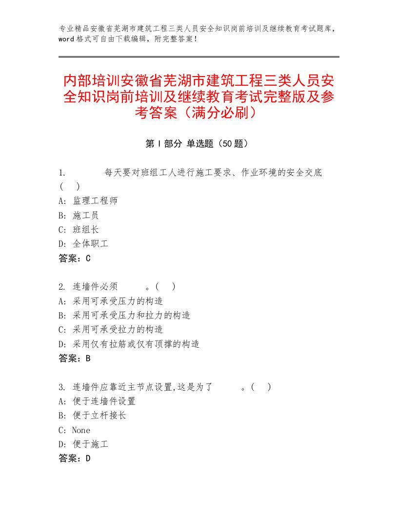 内部培训安徽省芜湖市建筑工程三类人员安全知识岗前培训及继续教育考试完整版及参考答案（满分必刷）