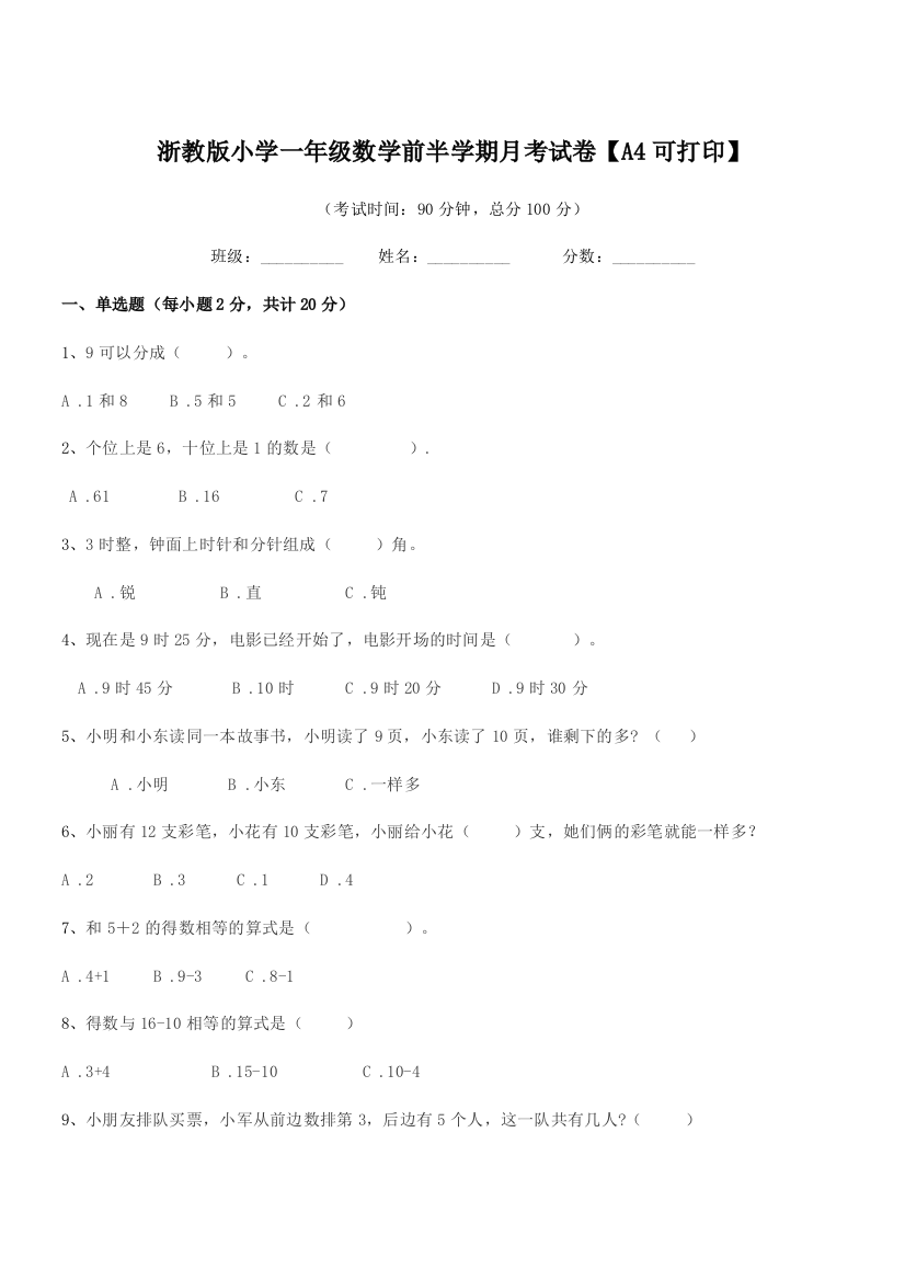 2018-2019年人教版(一年级)浙教版小学一年级数学前半学期月考试卷【A4可打印】