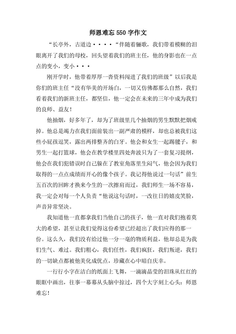 师恩难忘550字作文