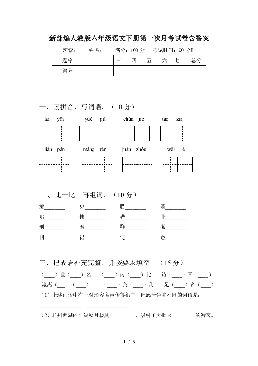 新部编人教版六年级语文下册第一次月考试卷含答案