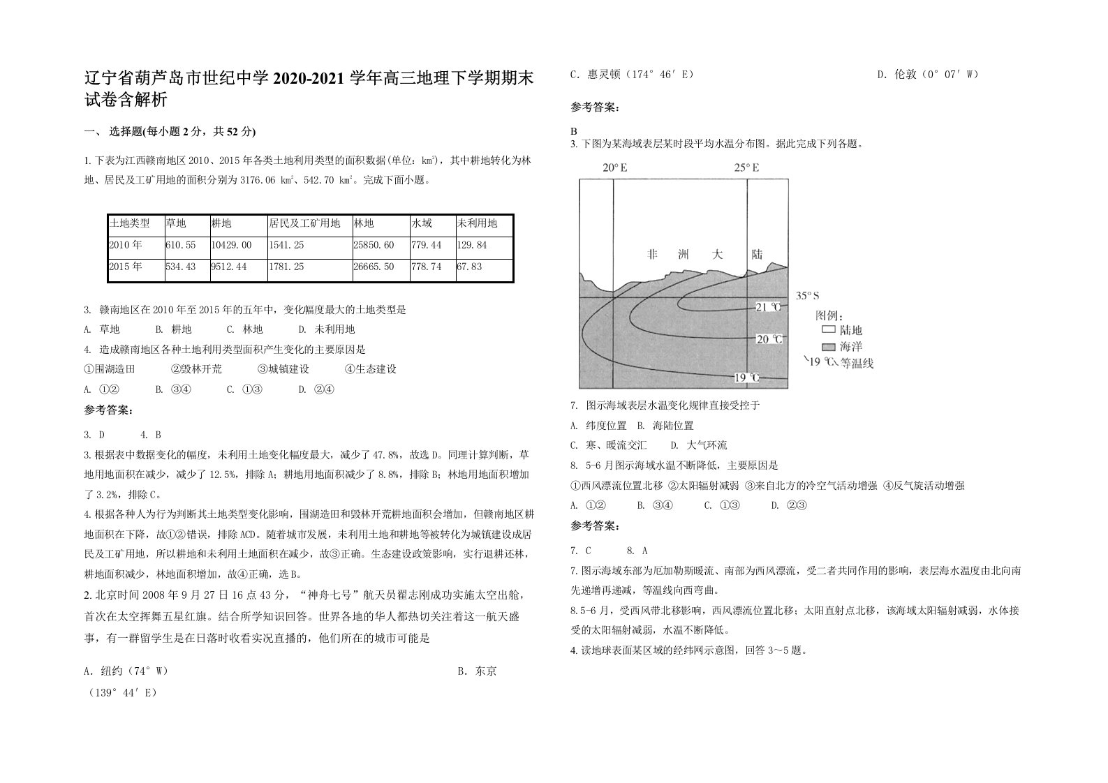 辽宁省葫芦岛市世纪中学2020-2021学年高三地理下学期期末试卷含解析