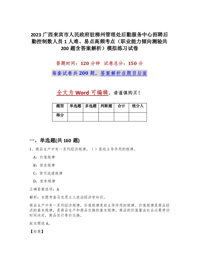 2023广西来宾市人民政府驻柳州管理处后勤服务中心招聘后勤控制数人员1人难易点高频考点职业能力倾向测验共200题含答案解析模拟练习试卷