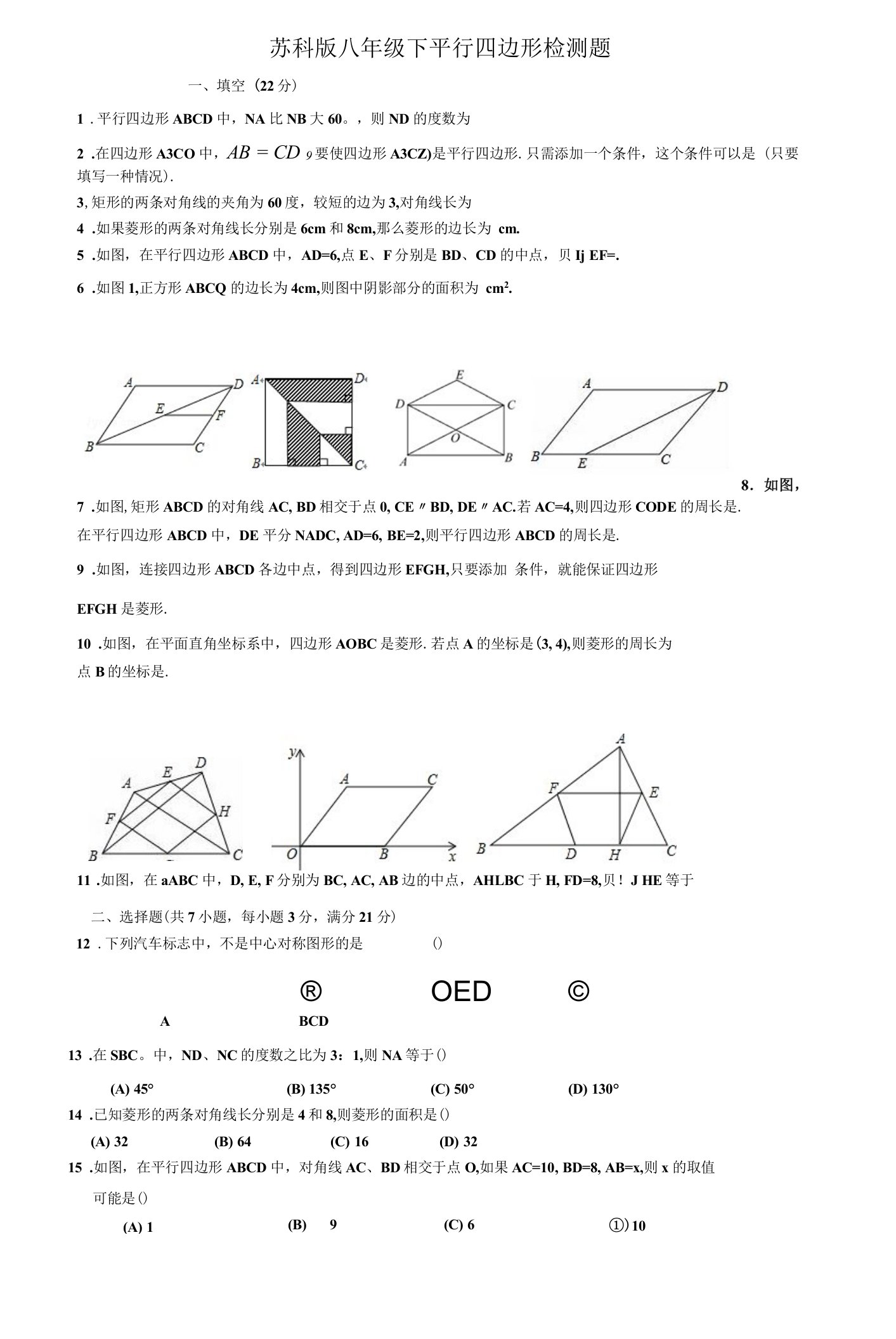 苏科版八年级下平行四边形检测题