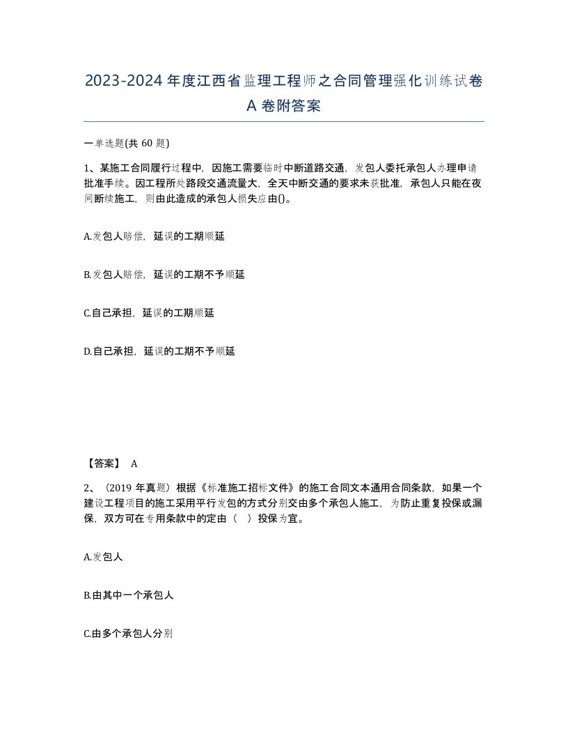 2023-2024年度江西省监理工程师之合同管理强化训练试卷A卷附答案