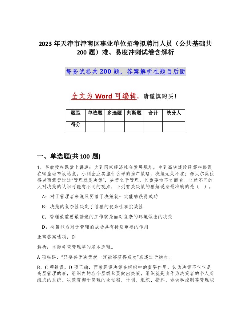 2023年天津市津南区事业单位招考拟聘用人员公共基础共200题难易度冲刺试卷含解析