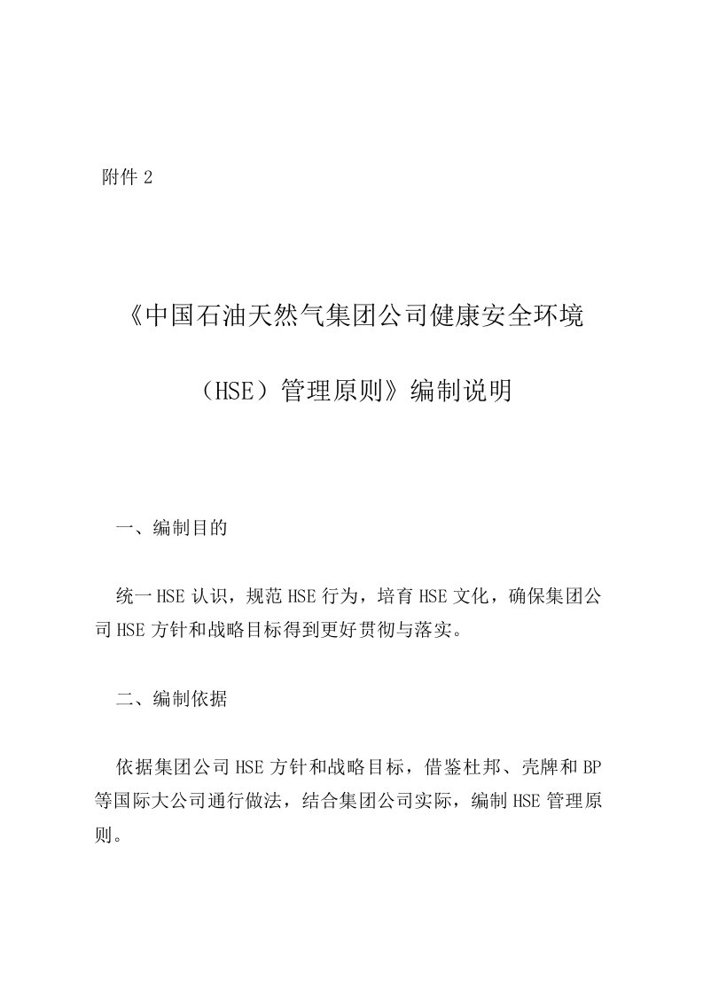 中国石油天然气集团公司HSE管理原则及编制说明参考资料