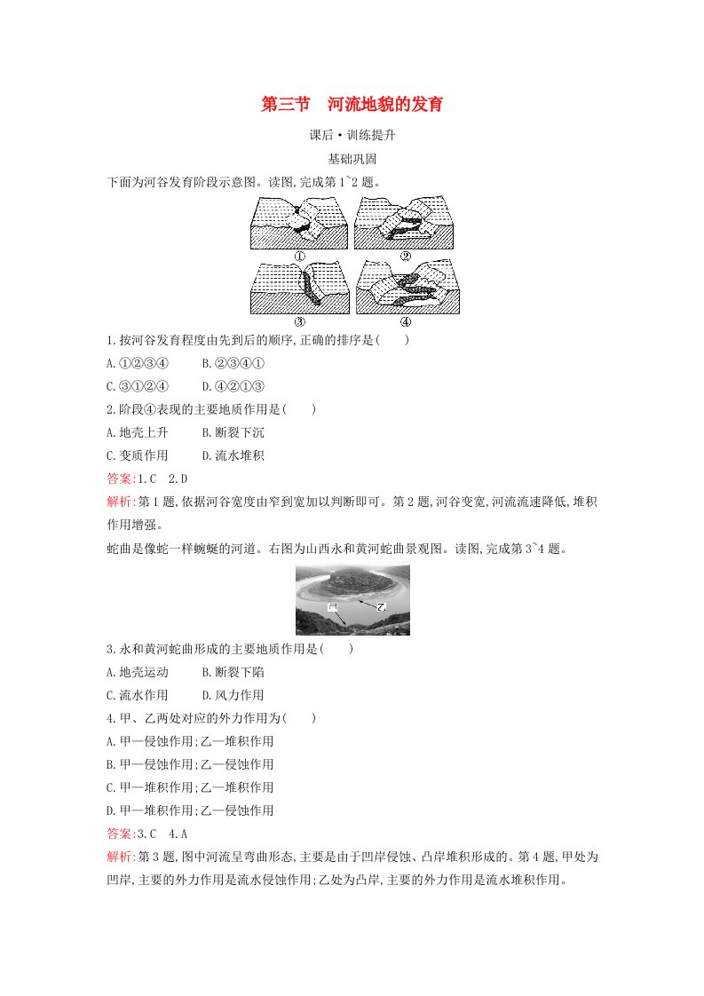 新教材2023年高中地理第二章地表形态的塑造第三节河流地貌的发育课后训练新人教版选择性必修1