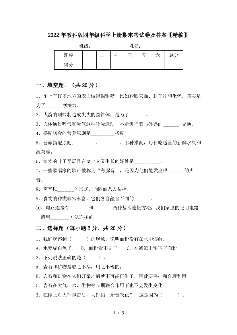 2022年教科版四年级科学上册期末考试卷及答案【精编】