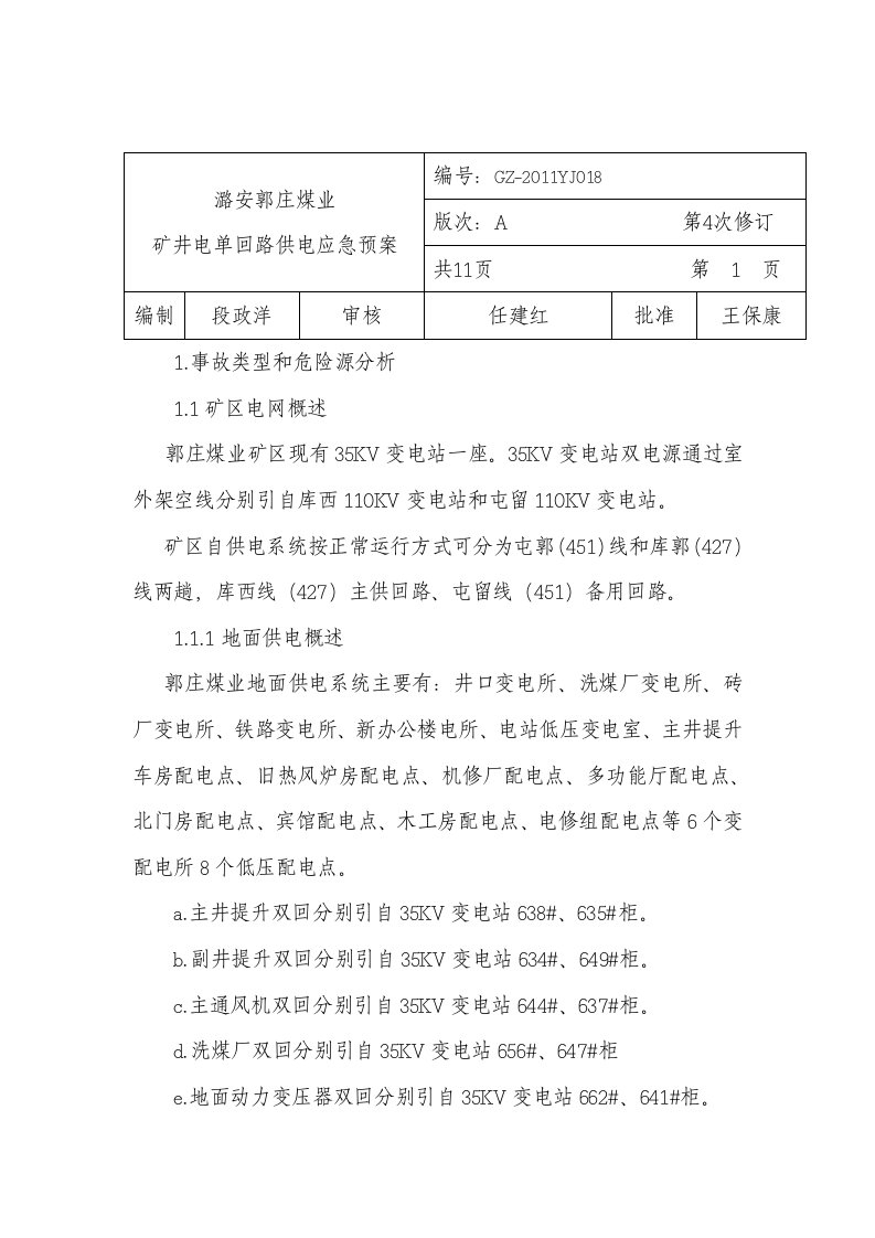 矿井单回路供电应急预案