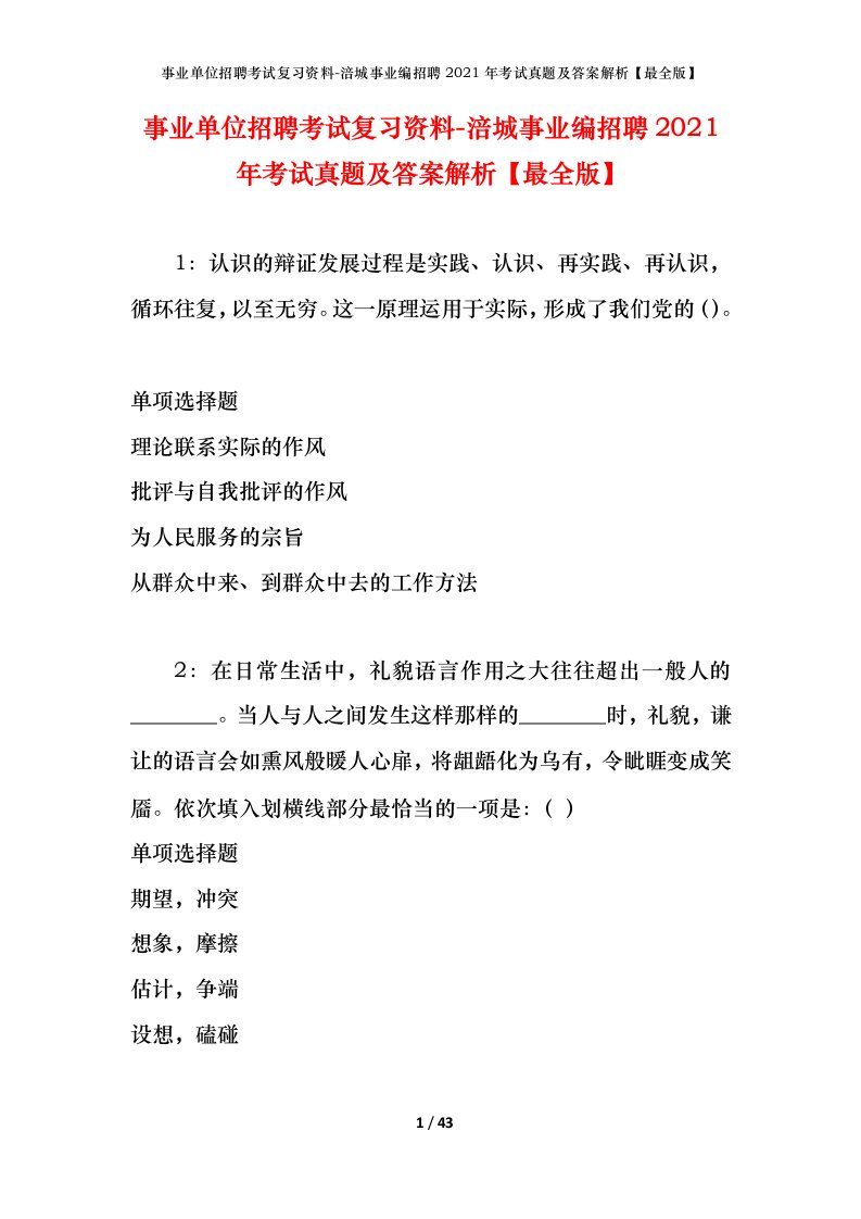 事业单位招聘考试复习资料-涪城事业编招聘2021年考试真题及答案解析最全版